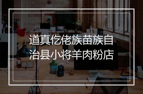 道真仡佬族苗族自治县小将羊肉粉店