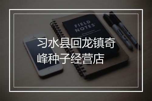 习水县回龙镇奇峰种子经营店
