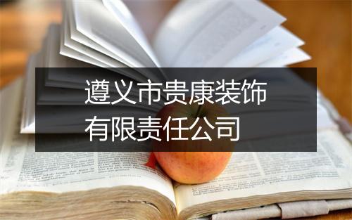 遵义市贵康装饰有限责任公司