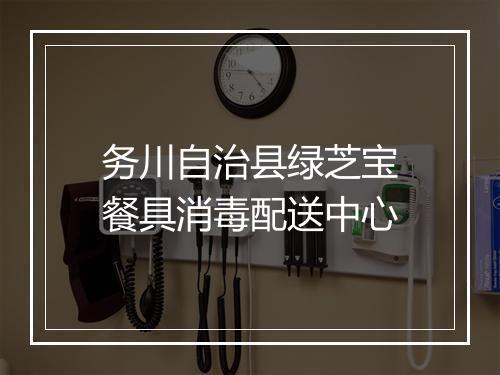 务川自治县绿芝宝餐具消毒配送中心