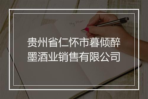 贵州省仁怀市暮倾醉墨酒业销售有限公司