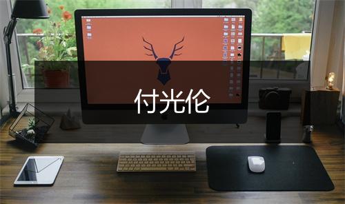 付光伦