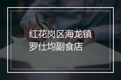 红花岗区海龙镇罗仕均副食店