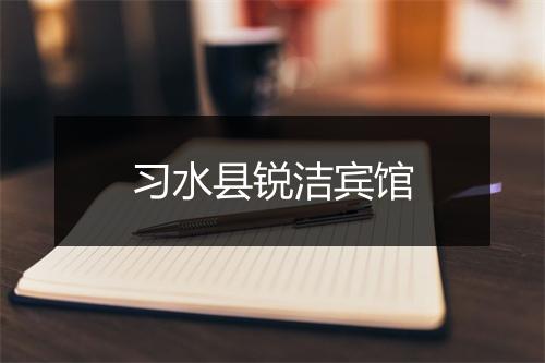 习水县锐洁宾馆