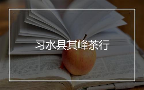 习水县其峰茶行