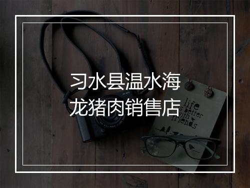 习水县温水海龙猪肉销售店