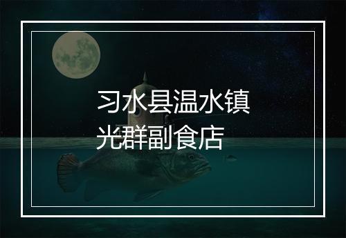 习水县温水镇光群副食店