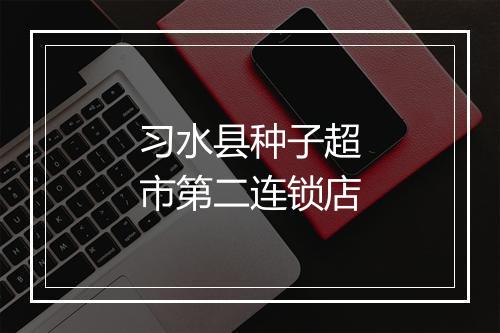 习水县种子超市第二连锁店