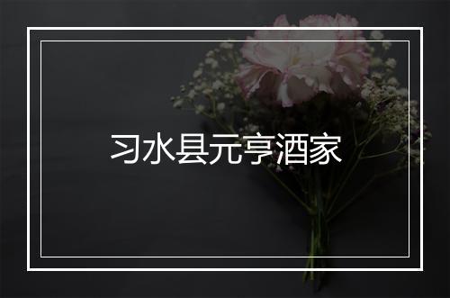 习水县元亨酒家