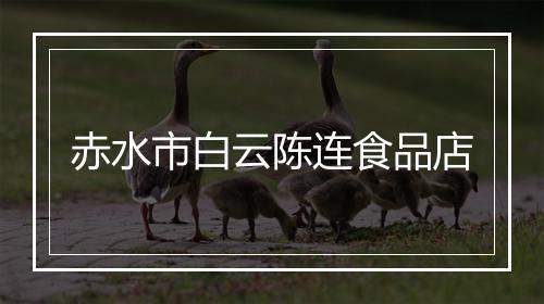 赤水市白云陈连食品店