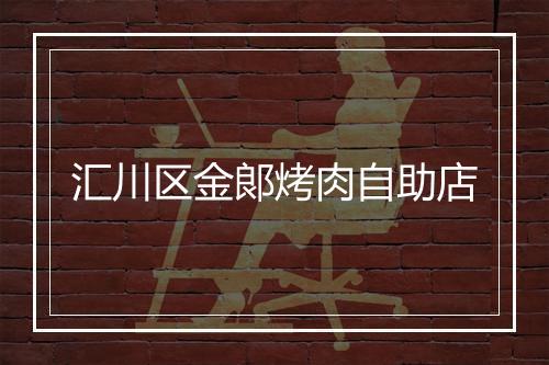 汇川区金郎烤肉自助店