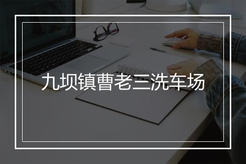 九坝镇曹老三洗车场