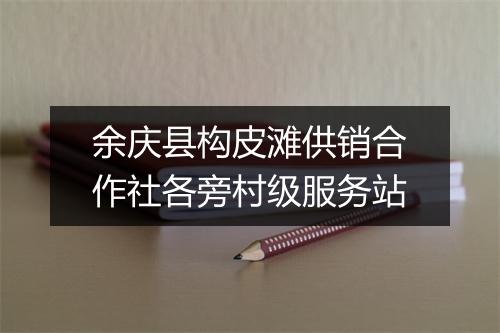 余庆县构皮滩供销合作社各旁村级服务站