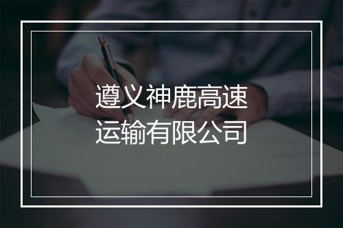 遵义神鹿高速运输有限公司
