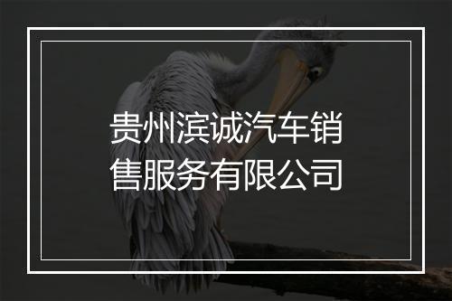 贵州滨诚汽车销售服务有限公司