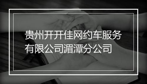 贵州开开佳网约车服务有限公司湄潭分公司