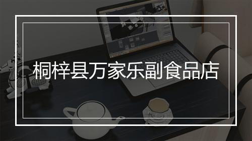 桐梓县万家乐副食品店