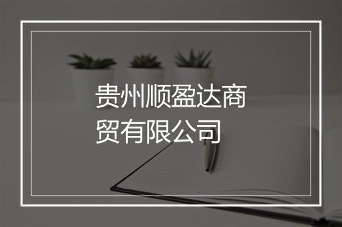 贵州顺盈达商贸有限公司