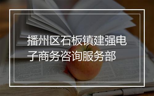播州区石板镇建强电子商务咨询服务部