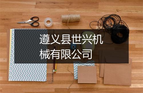 遵义县世兴机械有限公司