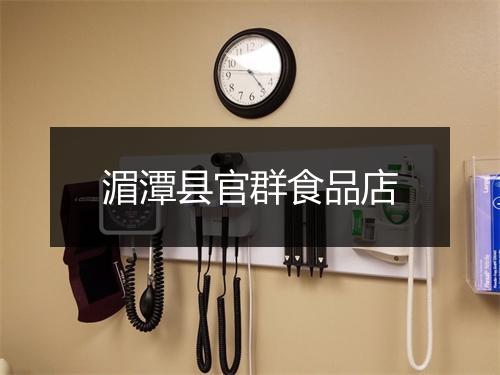 湄潭县官群食品店