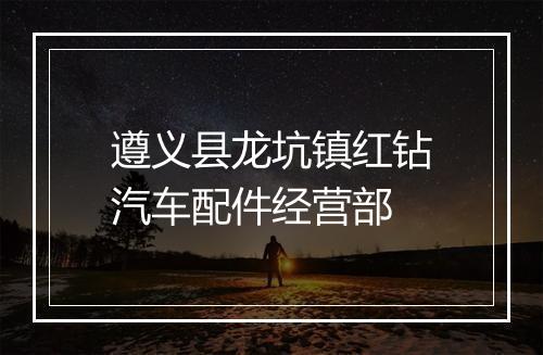 遵义县龙坑镇红钻汽车配件经营部