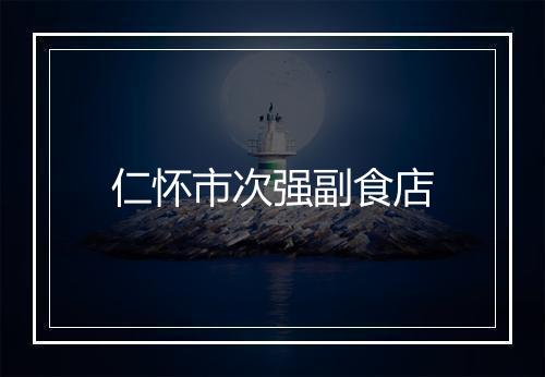 仁怀市次强副食店