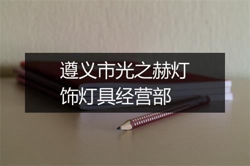 遵义市光之赫灯饰灯具经营部