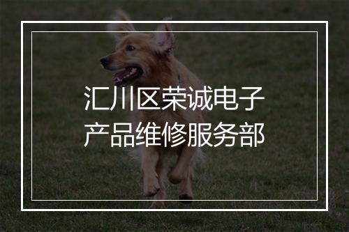 汇川区荣诚电子产品维修服务部