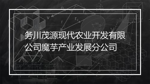 务川茂源现代农业开发有限公司魔芋产业发展分公司