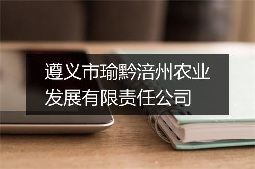 遵义市瑜黔涪州农业发展有限责任公司