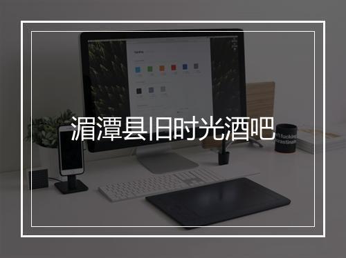 湄潭县旧时光酒吧