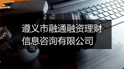 遵义市融通融资理财信息咨询有限公司