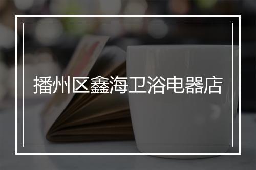 播州区鑫海卫浴电器店