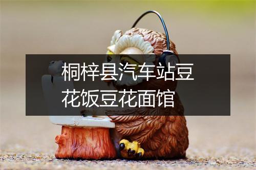 桐梓县汽车站豆花饭豆花面馆