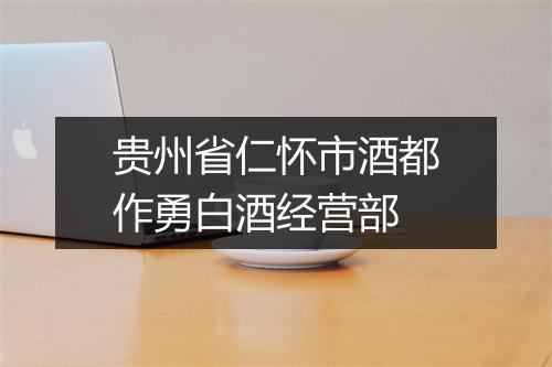 贵州省仁怀市酒都作勇白酒经营部