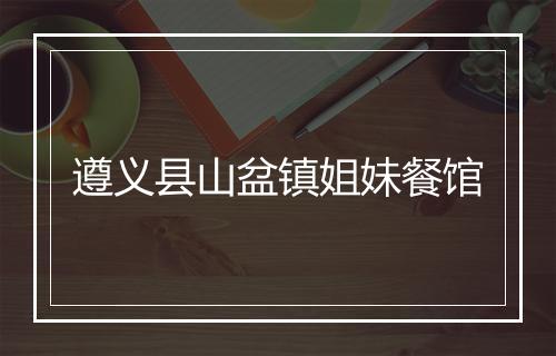 遵义县山盆镇姐妹餐馆