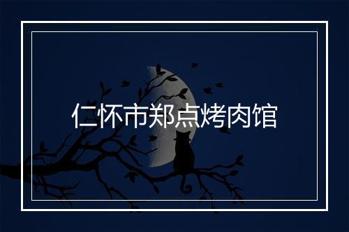 仁怀市郑点烤肉馆