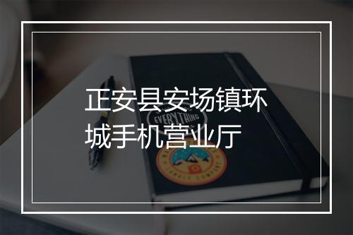正安县安场镇环城手机营业厅