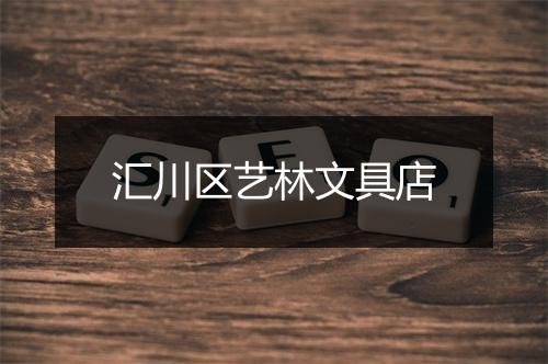 汇川区艺林文具店