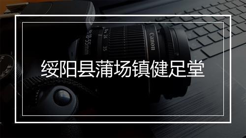 绥阳县蒲场镇健足堂