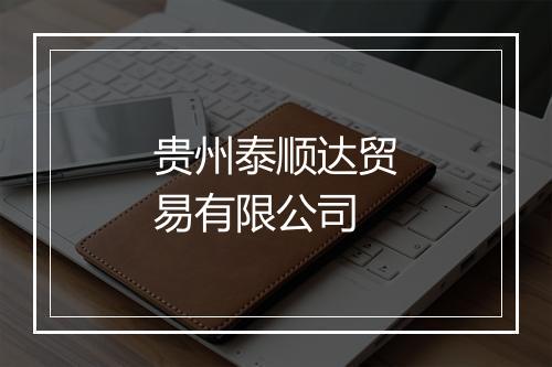 贵州泰顺达贸易有限公司