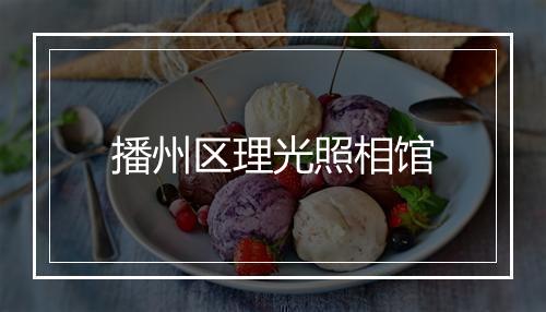 播州区理光照相馆