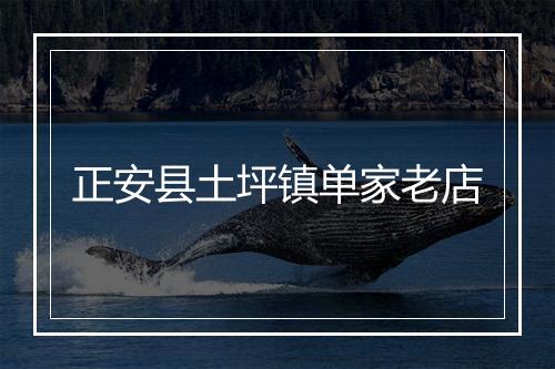 正安县土坪镇单家老店