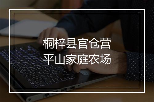 桐梓县官仓营平山家庭农场
