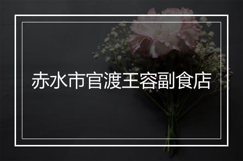 赤水市官渡王容副食店