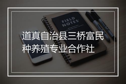 道真自治县三桥富民种养殖专业合作社