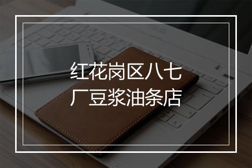 红花岗区八七厂豆浆油条店