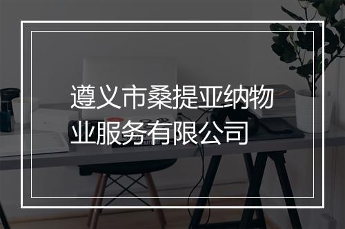 遵义市桑提亚纳物业服务有限公司