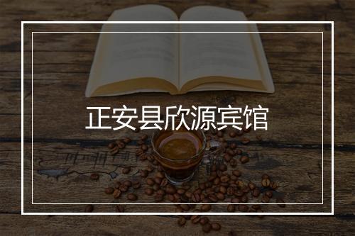 正安县欣源宾馆